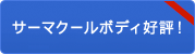 「サーマクールボディ」好評！