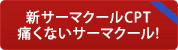 新しいサーマクールCPT