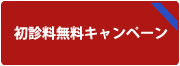 初診料無料キャンペーン