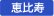 恵比寿・渋谷