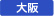大阪