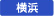 横浜