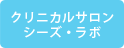 シーズ・ラボ