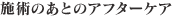 施術のあとのアフターケア