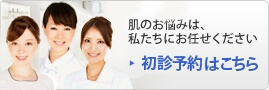 初診予約