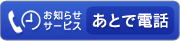 あとで電話