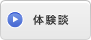 体験談