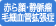 赤ら顔・毛細血管拡張症・静脈瘤治療