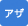 アザ治療