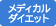 メディカルダイエット