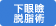 下眼瞼脱脂術