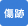 傷跡治療