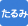 たるみ治療