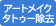 アートメイク・タトゥー (刺青) 除去