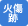 火傷跡