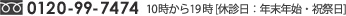 銀座 0120-99-7474 10時から20時 [休診日：年末年始・火曜・祝祭日]