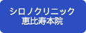 シロノクリニック 恵比寿本院