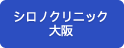 シロノクリニック 大阪