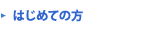 はじめての方
