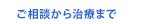ご相談から治療まで