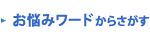 お悩みワードからさがす