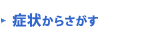 症状からさがす