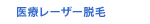 医療レーザー脱毛