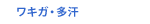 ワキガ・多汗