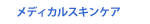 メディカルスキンケア