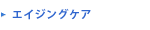 若返り・アンチエイジング