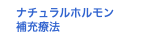 総合ホルモン補充療法