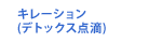 デトックス点滴 (キレーション)
