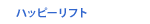 シルエットリフト