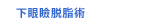 下眼瞼脱脂術