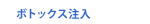 ボトックス注入
