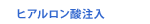 ヒアルロン酸注入