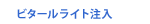 ビタールライト注入