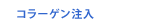 コラーゲン注入