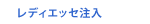 レディエッセ注入