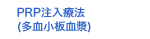 PRP注入療法(多血小板血漿)