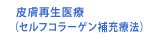 皮膚再生医療(セルフコラーゲン療法)