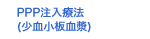 PPP注入療法(少血小板血漿)