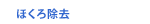 ほくろ除去
