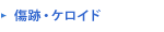 傷跡・ケロイド