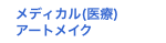 医療アートメイク