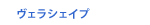 ヴェラシェイプ