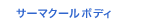 サーマクールボディ