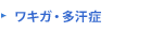 ワキガ・多汗症
