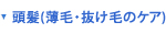 頭髪(薄毛・抜け毛のケア)