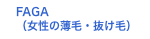 レディース頭髪外来(女性の薄毛・抜け毛)
